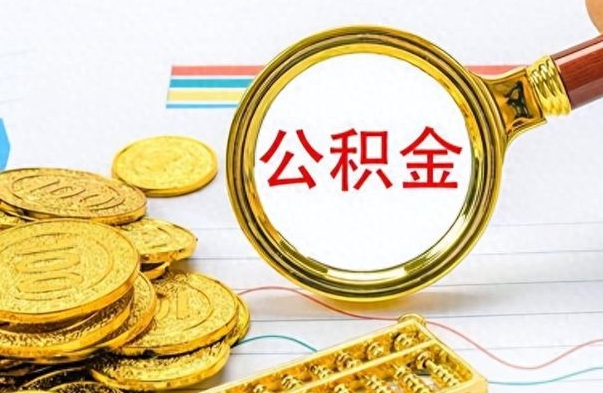 广饶辞职公积金怎么帮取（辞职了怎么取公积金账户里的钱）